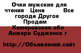 Очки мужские для чтения › Цена ­ 184 - Все города Другое » Продам   . Кемеровская обл.,Анжеро-Судженск г.